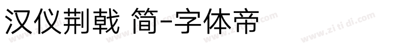 汉仪荆戟 简字体转换